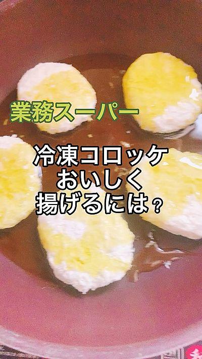 業務スーパー 冷凍コロッケを美味しく揚げる方法