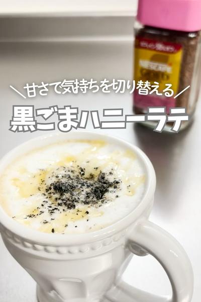 甘さで気持ちを切り替える！黒ごまハニーラテ