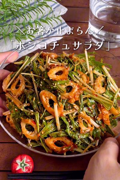＼和えるだけ／
『水菜とちくわのポンコチュサラダ』