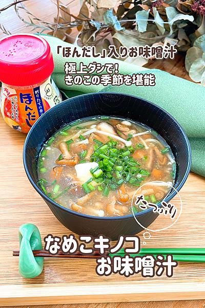 ネバリ派なめこ！たっぷりキノコのお味噌汁