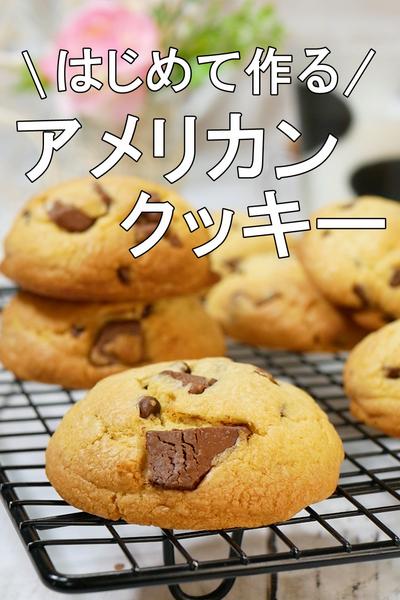 【初めてでも大丈夫】失敗しないアメリカンクッキー