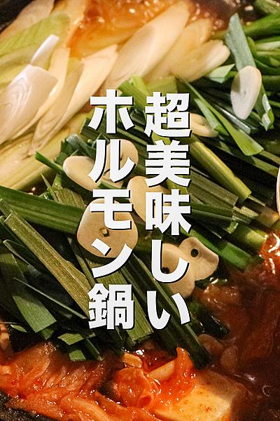 簡単で美味しいホルモン鍋の作り方