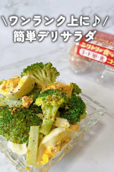 ヨード卵・光でワンランク上のデリサラダ