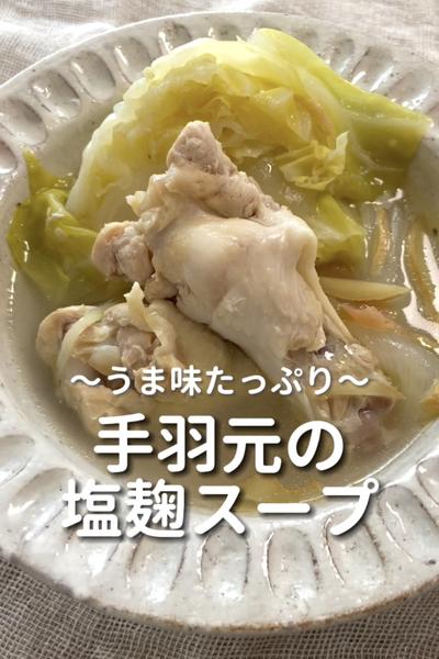 \うま味たっぷり♡/
【手羽元の塩麹スープ】