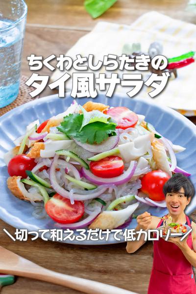 切って和えるだけ！ちくわとしらたきのタイ風サラダ