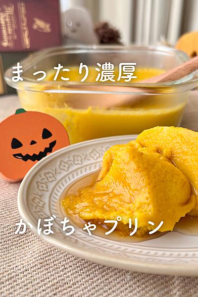 まったり濃厚！かぼちゃプリン