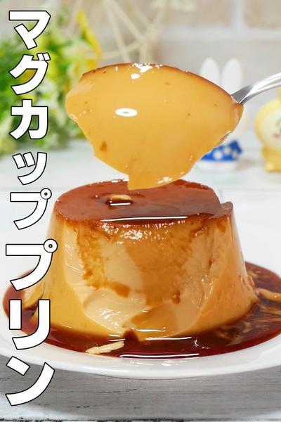 【材料3つ】マグカップで作るなめらかプリン