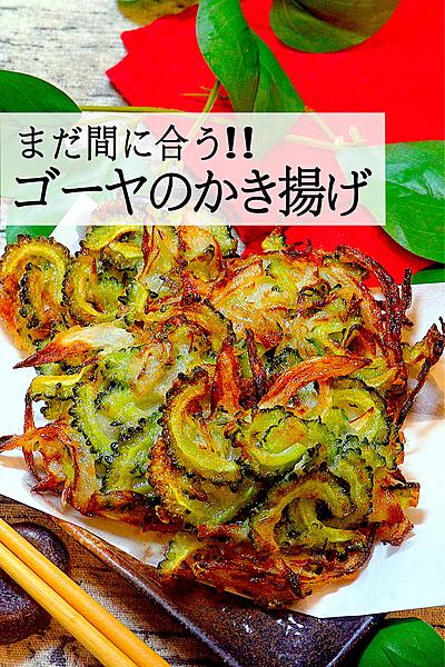 【まだ間に合う】ゴーヤのかき揚げ