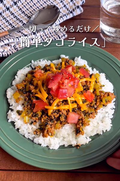 ＼切って炒めるだけ／
『小松菜のタコライス』