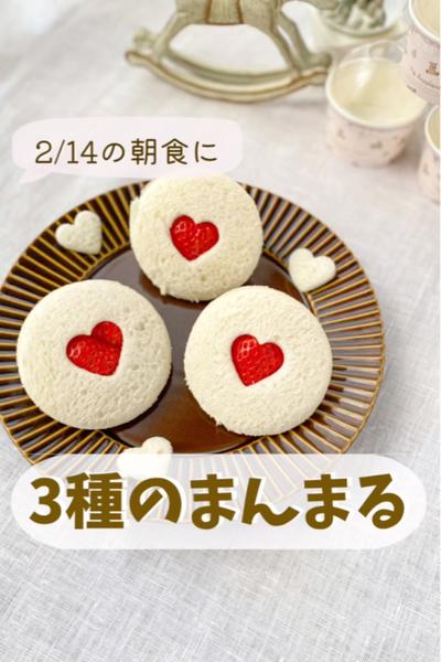 バレンタインの朝ごはんにも！いちごのまんまるサンド