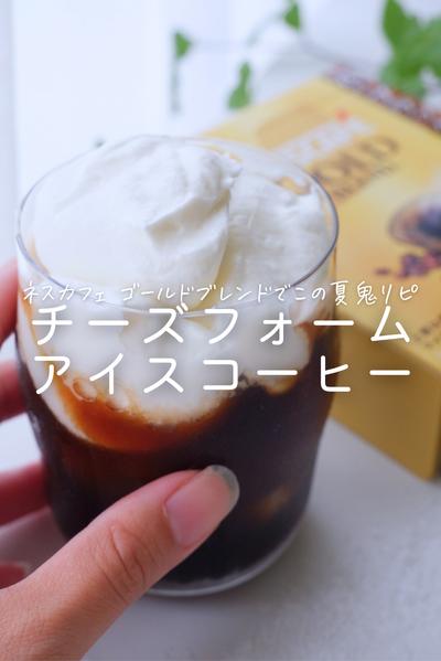 この夏鬼リピ確定👍チーズフォームアイスコーヒー