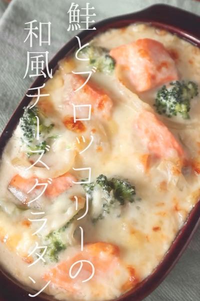 鮭とブロッコリーの和風チーズグラタン