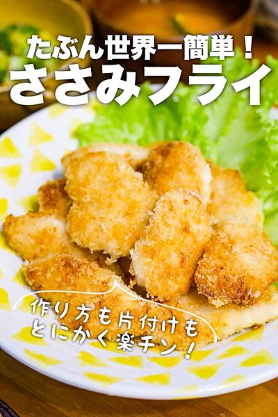 【これなら揚げ物する気になれる⁉️】ささみフライ