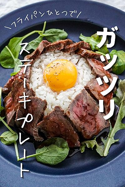 【フライパンひとつで】ガッツリ！ステーキプレート