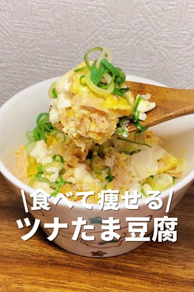 食べて痩せるツナたま豆腐
