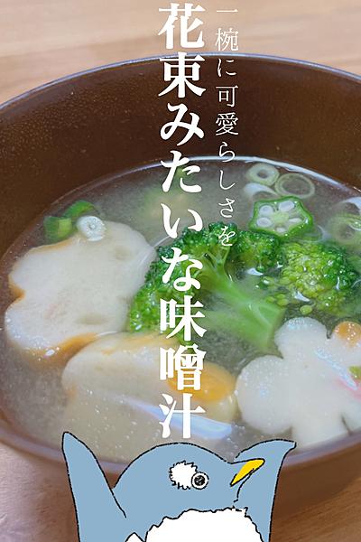 一椀の中に可愛らしさを！花束みたいな味噌汁