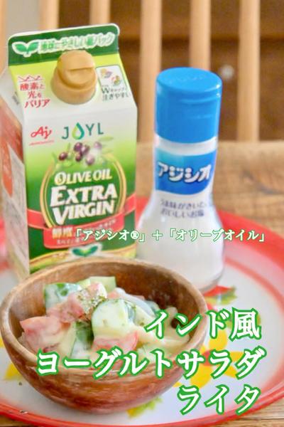 インド風ヨーグルトサラダ ライタ