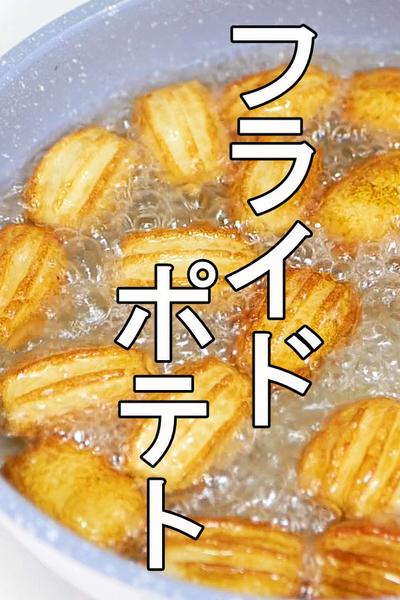 カリもちマッシュポテトフライ