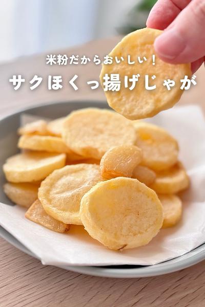 米粉だからおいしい！サクほくっ揚げじゃが