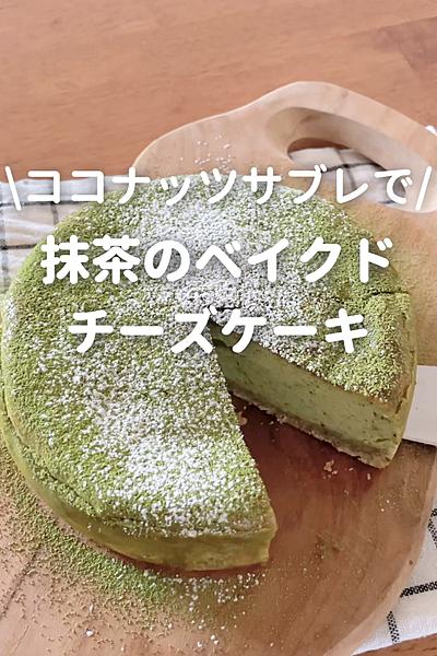抹茶のベイクドチーズケーキ