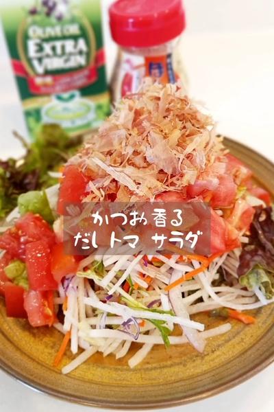 かつお香る、だしトマサラダ🍅