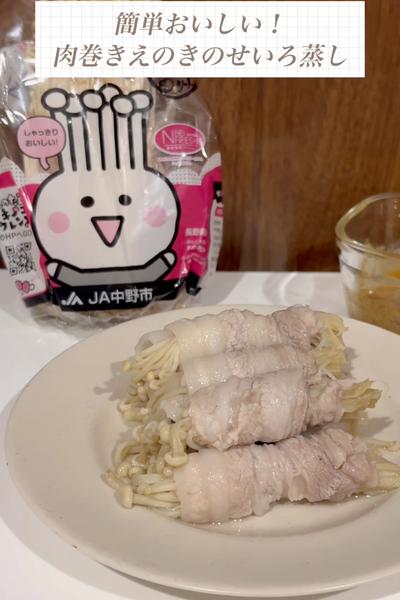 簡単おいしい！肉巻きえのきのせいろ蒸し