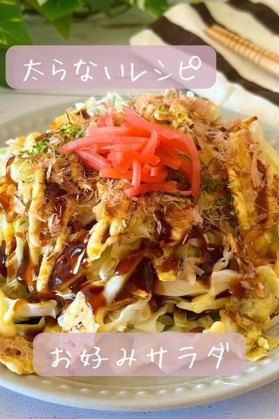 【太らない】お好み焼きサラダ