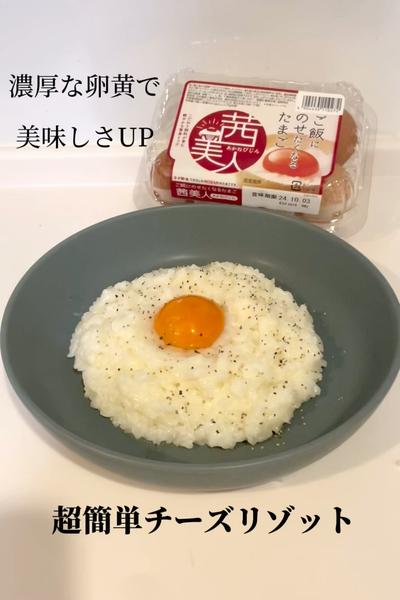 濃厚な卵黄で美味しさUP♪超簡単チーズリゾット