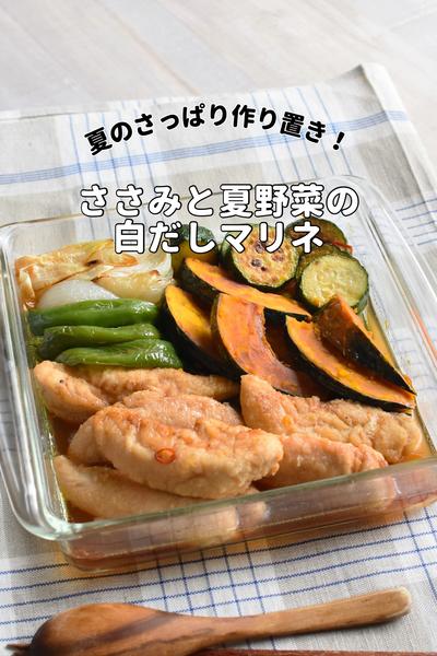 夏の作り置き！ささみと夏野菜の白だしマリネ