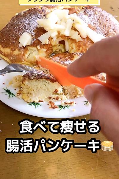 フワッフワ！腸活パンケーキ