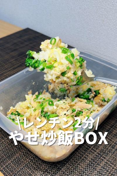 レンチンたった2分！やせ炒飯BOX