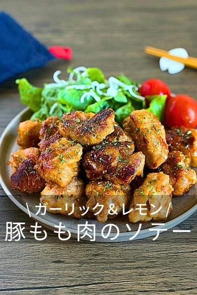 鶏もも肉のガーリックレモンソテー
