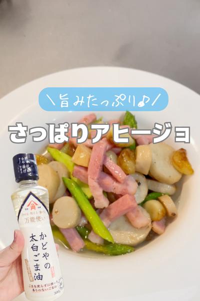 旨みたっぷり♪さっぱりアヒージョ