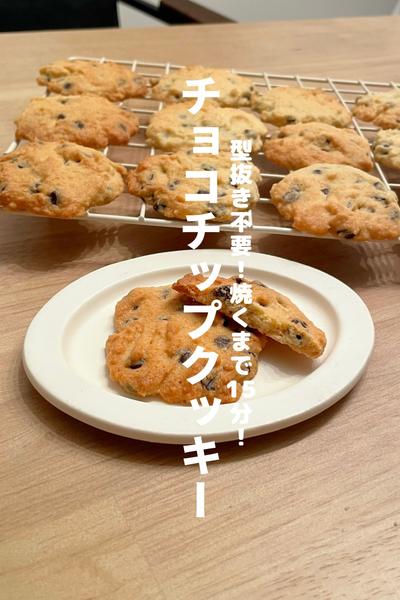 焼くまで15分！チョコチップクッキー
