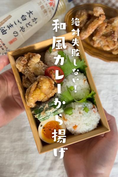 絶対失敗しない！和風カレーから揚げ