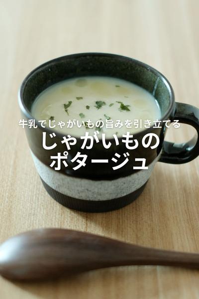 牛乳で旨さ引き立て！ジャガイモのポタージュ