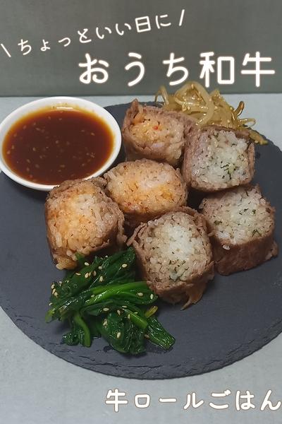 ちょっといい日に作りたい和牛ロールごはん
