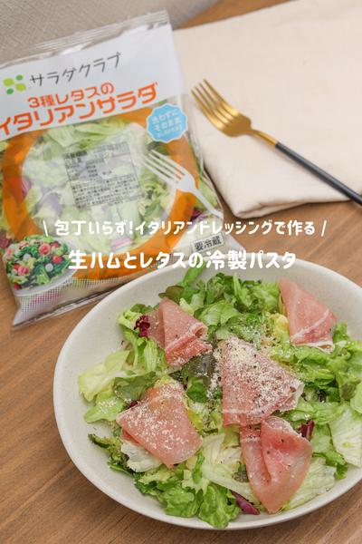 生ハムとレタスの冷製パスタ