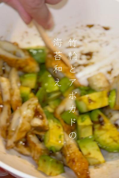 竹輪とアボカドの海苔和え