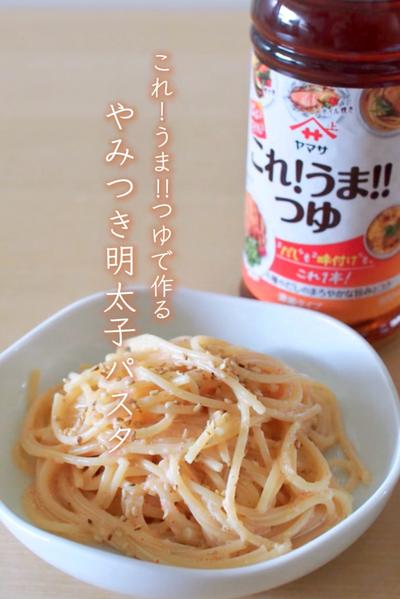 これ!うま‼︎つゆで🍽️ぱぱっと簡単明太子パスタ🍝
