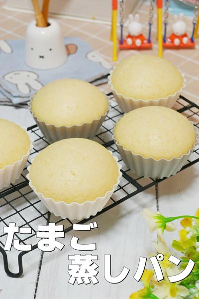 超簡単！ホケミで作るたまご蒸しパン 