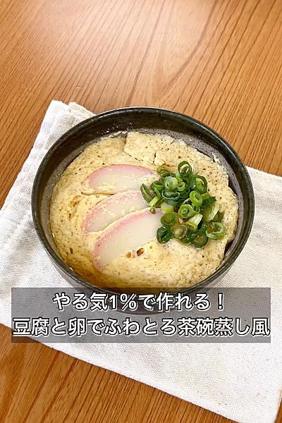 やる気1％で作れる！豆腐と卵でふわとろ茶碗蒸し風