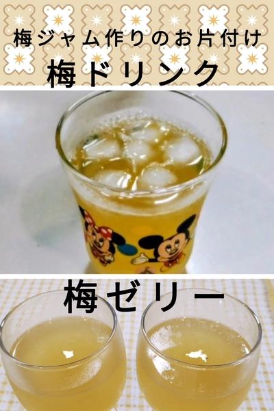 梅ジャム作りのお片付け 梅ジュース＆梅ゼリー