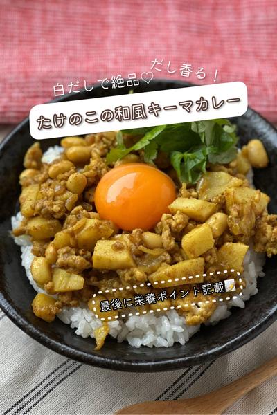 白だしで絶品♡だし香る！たけのこの和風キーマカレー