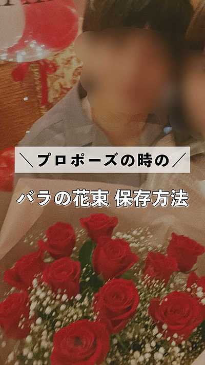 プロポーズの時のバラの花束 保存方法 By あやぽん クラシル