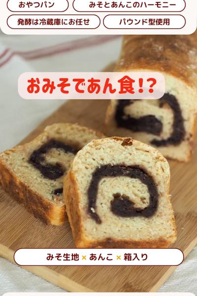ぐるぐる🌀おみそdeあん食パン🍞💕