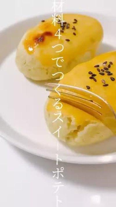 材料4つ！スイートポテト