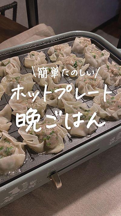 ホットプレートしゅうまい