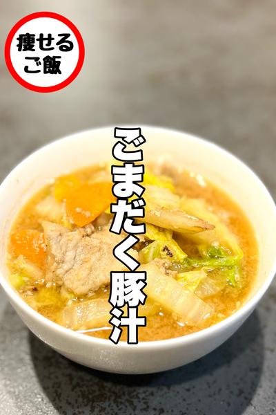 男子大好き！大満足！ごまだく豚汁！