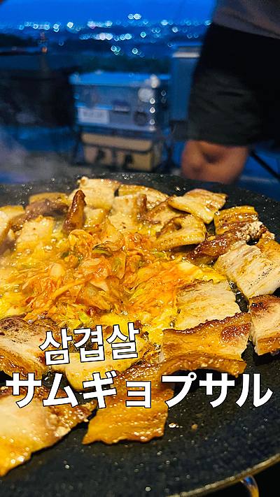 サムギョプサル